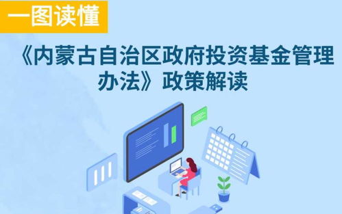 圖解內蒙古自治區(qū)政府投資基金管理辦法政策解讀與投資管理